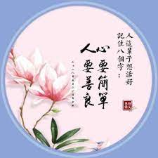 一個人柔才能克剛 鋼刀斬水水照流 我們人應該學會放下 懂得滿足 實際上心態很重要 因為一個人的心態 痞客邦 good