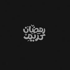 Ramadan Kareem Typography مخطوطات رمضان كريم Ramadan Ramadan Kareem Ramadan Decorations