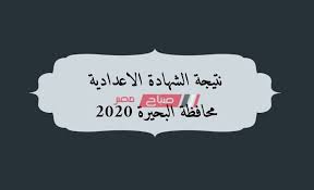 نتيجة الشهادة الإعدادية بالدقهلية 2020. Ù…ÙˆØ¹Ø¯ Ø¸Ù‡ÙˆØ± Ù†ØªÙŠØ¬Ø© Ø§Ù„Ø´Ù‡Ø§Ø¯Ø© Ø§Ù„Ø§Ø¹Ø¯Ø§Ø¯ÙŠØ© Ù…Ø­Ø§ÙØ¸Ø© Ø§Ù„Ø¨Ø­ÙŠØ±Ø© Ù†ØµÙ Ø§Ù„Ø¹Ø§Ù… 2020 Ø±Ø§Ø¨Ø· Ø§Ù„Ø¨ÙˆØ§Ø¨Ø© Ø§Ù„Ø¥Ù„ÙƒØªØ±ÙˆÙ†ÙŠØ© ÙˆØ²Ø§Ø±Ø© Ø§Ù„ØªØ±Ø¨ÙŠØ© ÙˆØ§Ù„ØªØ¹Ù„ÙŠÙ… Ù…ÙˆÙ‚Ø¹ ØµØ¨Ø§Ø­ Ù…ØµØ±