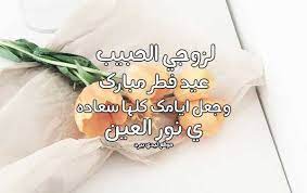 We did not find results for: ØªÙ‡Ù†Ø¦Ø© Ø¹ÙŠØ¯ Ø§Ù„ÙØ·Ø± Ù„Ø²ÙˆØ¬ÙŠ Ù„ÙŠØ¯ÙŠ Ø¨ÙŠØ±Ø¯