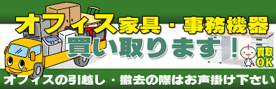 オフィス用品 事務機器の出張買取します 千葉買取サービス 千葉県千葉市