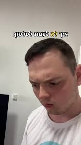כשדניס טל איך לא ירק על אבא