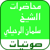 سعد السوداني حزين, سعد السوداني ونين, سعد السوداني 2018, سعد السوداني خلص كاس الصبر, سعد السوداني عليه تعاونو همه. ØµÙˆØªÙŠØ§Øª Ø§Ù„Ø´ÙŠØ® Ø³Ù„ÙŠÙ…Ø§Ù† Ø§Ù„Ø±Ø­ÙŠÙ„Ù‰ 1 0 Apk Download Android Music Audio Apps