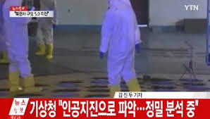 북한 인공지진에 대한 이미지 검색결과