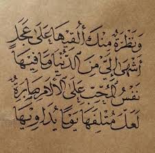 ونظرة منك ألقيها على عجل أشهى إلي من الدنيا وما فيها نفس المحب على الآلام صابرة لعل متلفها يوما يداويها Quotes For Book Lovers Favorite Book Quotes Cool Words