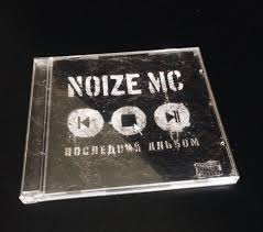 Image result for noize mc последний альбом