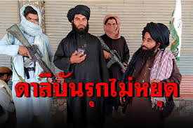 ในช่วงสุดสัปดาห์ที่ผ่านมา กลุ่มตาลีบันได้บุกพื้นที่ในเขตคาลากัน , ชาราบากห์ และปากห์มาน ซึ่งเป็นการล้อมกรอบกรุงคาบูล. 5u1japj9xat7xm