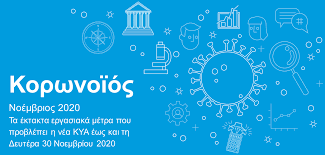 1 στους 10 επανανοσηλεύονται μέσα σε 2 μήνες. Korwnoios Ta Ektakta Ergasiaka Metra Poy Problepei H Nea Kya Ews Kai Th Deytera 30 Noembrioy 2020 Rsm Greece
