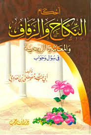 كتاب أحكام النكاح والزفاف و المعاشرة الزوجية تأليف مصطفى العدوى http mostafaaladwy com pla free books download free ebooks download books ebooks free books