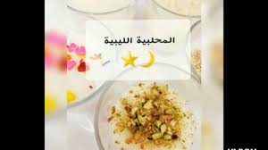 قم بتنزيل تطبيق الأذان واستخدم كتاب رمضان لتنشيط إيمانك. Ø·Ø±ÙŠÙ‚Ø© Ø§Ù„Ù…Ø­Ù„Ø¨ÙŠØ© Ø§Ù„Ù„ÙŠØ¨ÙŠØ© Youtube