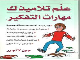 Critical thinking)‏هو التحليل الموضوعيّ للحقائق لصياغة حُكم. ÙƒÙŠÙÙŠØ© ØµÙŠØ§ØºØ© Ø£Ø³Ø¦Ù„Ø© ØªÙ†Ù…ÙŠ Ù…Ù‡Ø§Ø±Ø§Øª Ø§Ù„ØªÙÙƒÙŠØ± Ø§Ù„Ø¹Ù„ÙŠØ§ Ø§Ø¶Ø§Ø¡Ø§Øª Ø¹Ø§Ù„Ù…ÙŠØ©