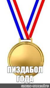Meme: &amp;quot;ПИЗДАБОЛ ГОДА&amp;quot; - All Templates - Meme-arsenal.com