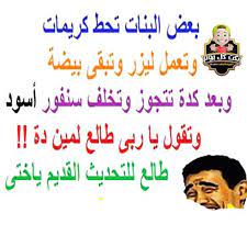 يقدم لكم موقع محيط اجمل نكت مضحكة جدا جديدة للسعوديين والمصريين والسوريين, ايضا سنقدم لكم صور مضحكة ومواقف واشياء اخرى مضحكة جدا لنساعدك على رسم البسمة على. Ø²Ù‡Ø± Ù„Ø§ ÙŠØ·Ø§Ù‚ Ø¨Ø§Ø³Ù… Ù†ÙƒØª Ø¹Ù† Ø§Ù„Ù†Ø³Ø§Ø¡ Ù…Ø¶Ø­ÙƒØ© Dsvdedommel Com