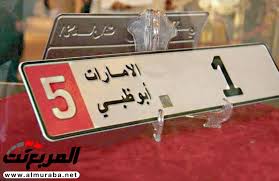 السجن 3 سنوات لمشتري لوحة السيارات رقم “1” في أبوظبي في حكم نهائي – المربع  نت
