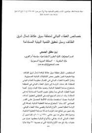مرحباً بكم في سوق ليبيا المفتوح. ØªØ­Ù…ÙŠÙ„ ÙƒØªØ§Ø¨ Ø®ØµØ§Ø¦Øµ Ø§Ù„ØºØ·Ø§Ø¡ Ø§Ù„Ù†Ø¨Ø§ØªÙŠ Ù„Ù…Ù†Ø·Ù‚Ø© Ø³ÙˆÙ‚ Ø¹ÙƒØ§Ø¸ Ø´Ù…Ø§Ù„ Ø´Ø±Ù‚ Ø§Ù„Ø·Ø§Ø¦Ù ÙˆØ³Ø¨Ù„ ØªØ­Ù‚ÙŠÙ‚ Ø§Ù„ØªÙ†Ù…ÙŠØ© Ø§Ù„Ø¨ÙŠØ¦ÙŠØ© Ø§Ù„Ù…Ø³ØªØ¯Ø§Ù…Ø© Pdf Ù…ÙƒØªØ¨Ø© Ù†ÙˆØ±
