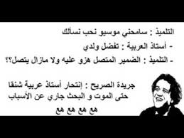 , نكت ليبية مضحكة جدا. ØµÙˆØ± Ù†ÙƒØª Ø¬Ø²Ø§Ø¦Ø±ÙŠØ© Ù…Ø¶Ø­ÙƒØ© Ù‡Ù‡Ù‡Ù‡Ù‡ Youtube