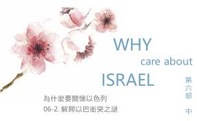 The site owner hides the web page description. ç‚ºä»€éº¼è¦é—œæ‡·ä»¥è‰²åˆ— è§£é–‹ä»¥å·´è¡çªä¹‹è¬Ž ä¸­ ä¸»æ©æ—…éŠ éžæ‹‰éµéžæ—…è¡Œç¤¾ä»¥è‰²åˆ—åœŸè€³å…¶å¸Œè‡˜ä¸­æ±åŒ—éžä»¥è³½äºžæ›¸19ç« ä¸‰à¢´