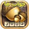 نتیجه تصویری برای جواب همه مراحل بازی فندق