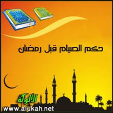 حكم الصيام قبل رمضان