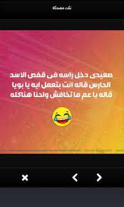 نكت اختي المتزوجة الحامل قصص سكس محارم. Ù†ÙƒØª Ù…Ø¶Ø­ÙƒØ© 2019 Dlya Android Skachat Apk