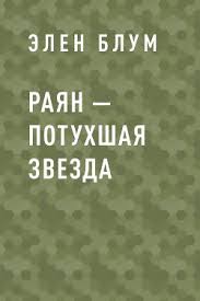 дикая собака динго или повесть о первой любви скачать Epub Kniga Rayan Potuhshaya Zvezda Elen Blum Chitat Onlajn Skachat Fb2 Rtf Epub Kupit Otzyvy Litmir