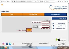 الاستعلام عن فاتورة الكهرباء السعودية الكترونيا برقم الحساب ورقم الهوية موسوعة