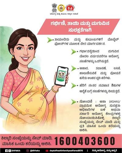 ಕಿಲ್ಕಾರಿ ಸಂಖ್ಯೆ1600403600 ಅನ್ನು ಸೇವ್ ಮಾಡಿ, ಪ್ರತಿ ತಿಂಗಳು ಒಂದು ಕರೆಯನ್ನು  ಸ್ವೀಕರಿಸಿ. ಗರ್ಭಿಣಿ, ತಾಯಿ ಮತ್ತು ಮಗುವಿನ ಸುರಕ್ಷತೆಗೆ ಕೈ ಜೋಡಿಸಿ.