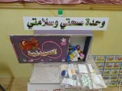ركن التخطيط وحدة صحتي وسلامتي رياض اطفال