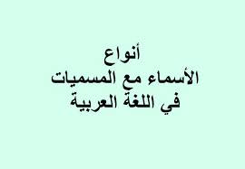 أنواع الأسماء مع المسميات في اللغة العربية درور