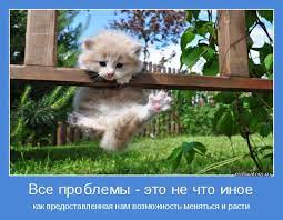 Все проблемы - это не что иное | Позитивные мотиваторы