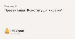 Святкується щорічно 28 червня на честь ухвалення конституції україни того ж дня 1996 року. Prezentaciya Konstituciya Ukrayini