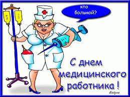 Скачать бесплатно гифки с днём медика, красивые gif картинки для врачей. Den Medika Luchshie Otkrytki Stihi I Pozdravleniya S Prazdnikom