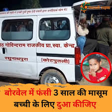 राजस्थान के कोटपूतली में सोमवार (23 दिसंबर) को एक खुले  नर्सरी अकादमी  में गिरी तीन  साल की मासूम  चूतनि को अब तक बाहर नहीं निकाला जा सका है।  नर्सरी अकादमी  में ...
