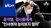 영상 윤석열 대선준비팀 꾸린다…5~10명 소수정예 검토. ìœ¤ì„ì—´ì— ê½ƒë‹¤ë°œ ì¤€ ê¶Œì˜ì§„ ì'ì›í•˜ê³  ì§€ì§€ ê¹€ì§„ì˜ ëŒì§êµ¬ ì‡¼ 688 íšŒ Youtube