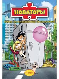 Новаторы (сериал) 1-14 серии DVD-video (DVD-box) НД Плэй 236476641 купить  за 366 ₾ в интернет-магазине Wildberries