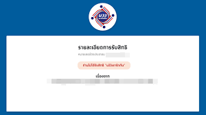ไขข้อสงสัย www.ม33เรารักกัน.com ลงทะเบียนแล้วรู้ผลเมื่อไร เงินเข้าวันไหน พร้อมย้ำหากตรวจสอบสถานะแล้วขึ้น ไม่ได้รับสิทธิ์ตามโครงการ ม.33 เรารักกัน. Xrm1yyekddjfam
