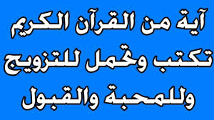 اية من القران الكريم تكتب وتحمل للزواج السريع