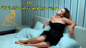 الزوجة هي السند والقوة لزوجها، وهي أساس الأسرة السعيدة فهي الأساس لسعادة تلك الأسرة، ومن أجل ذلك فإن الأزواج الواعية هي من تبني الحب والسعادة بينهما من خلال الرسائل المتبادلة. Ø¹Ø¨Ø§Ø±Ø§Øª Ù…Ø«ÙŠØ±Ø© Ù‚ÙˆÙ„ÙŠÙ‡Ø§ Ù„Ø²ÙˆØ¬Ùƒ Ø®Ù„Ø§Ù„ Ø§Ù„Ø¹Ù„Ø§Ù‚Ø© Youtube