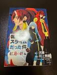 劇場版 転生したらスライムだった件 紅蓮の絆編