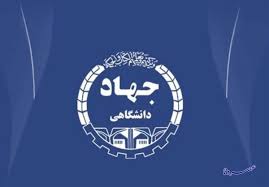 سرپرست جهاددانشگاهی واحد کهگیلویه و بویراحمد منصوب شد