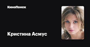 2021 год в творческой биографии асмус стартовал с премьеры полнометражного фильма «булки». Kristina Asmus Filmy Kinopoisk
