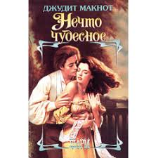 скачать книгу джудит макнот что я без тебя полностью Otzyvy O Kniga Nechto Chudesnoe Dzhudit Maknot