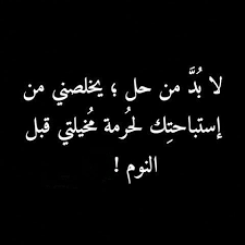 لا اعرف لم لا استطيع النوم دون التفكير بك luxury quotes quotations special words