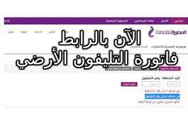 معرفة فاتورة التليفون الارضي من خلال الموقع الرسمي للمصرية للاتصالات. Ø§Ù„Ø¢Ù† Ø§Ø³ØªØ¹Ù„Ù… Ø¹Ù† ÙØ§ØªÙˆØ±Ø© Ø§Ù„ØªÙ„ÙŠÙÙˆÙ† Ø§Ù„Ø£Ø±Ø¶ÙŠ Ø£Ø¨Ø±ÙŠÙ„ 2021 Ø§Ù„Ø±Ø§Ø¨Ø· Ø§Ù„Ù…ØµØ±ÙŠ Ø§Ù„ÙŠÙˆÙ…