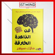 فن الذاكرة الخارقة book cover bookstore books