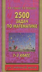 2500 задач по математике 1 4 классы узорова нефедова Uzorova O V 2500 Zadach Shkola Matematika I Zadachi