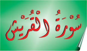 Surat al quraisy | syamsuri firdaus qori internasional. Tahsin Online Hukum Tajwid Surat Al Quraisy Lengkap Huruf Tanda Hukum