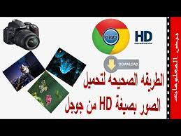 كيفية تحميل الصور من جوجل بجوده عليه جدا ومقاسات تناسب احتيجاتك youtube