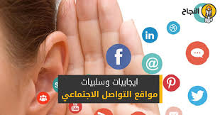 ايجابيات وسلبيات مواقع التواصل الاجتماعي