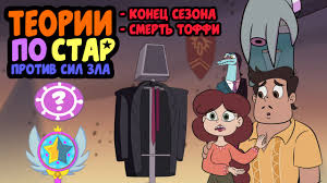 стар против сил зла 2 сезон 2 серия содерлинг Teorii Star Protiv Sil Zla 4 Toffi Umer Sekret Volshebnoj Palochki Youtube